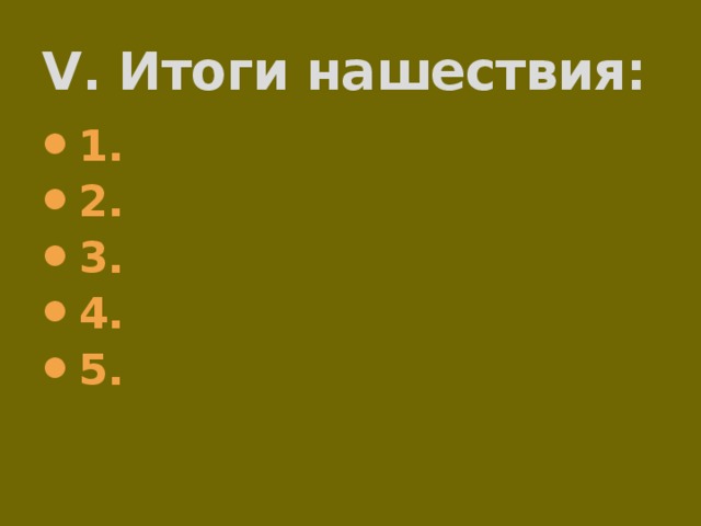 V. Итоги нашествия: 1. 2. 3. 4. 5. 