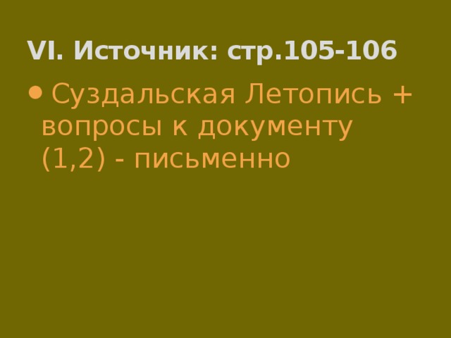 VI. Источник: стр.105-106 Суздальская Летопись + вопросы к документу (1,2) - письменно 