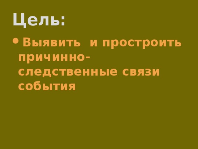 Цель: Выявить и простроить причинно-следственные связи события  