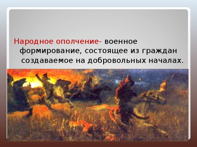 Народное ополчение- военное формирование, состоящее из граждан  создаваемое на добровольных началах. Вече- народное  собрание на Руси. 