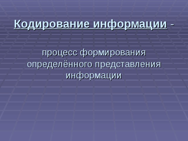 Кодирование информации процесс формирования определённого представления информации 