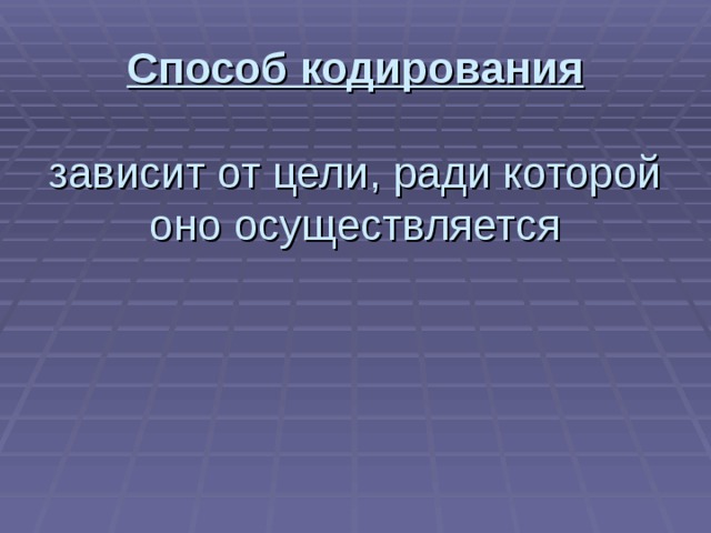 Способ кодирования   