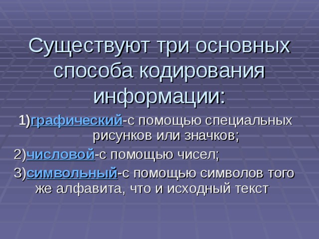 Существуют три основных способа кодирования информации: 1) графический числовой символьный 