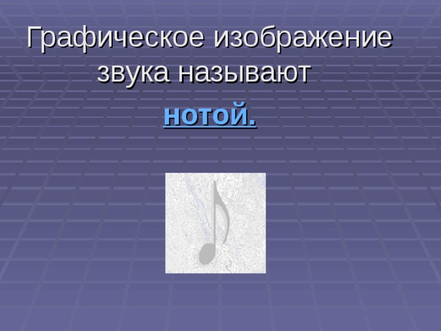 Графическое изображение звука называют   нотой.  