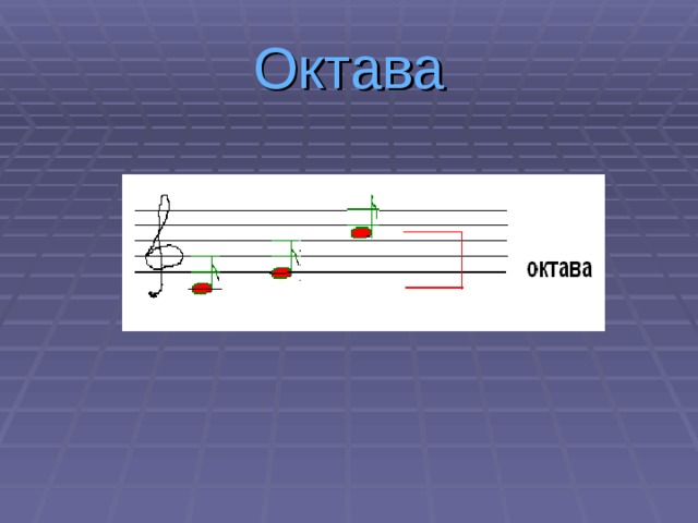 Октава 