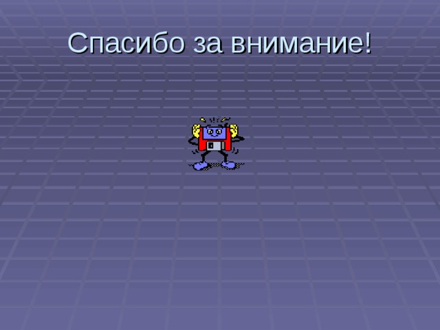 Спасибо за внимание! 