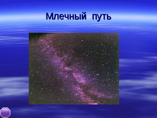 Млечный путь 