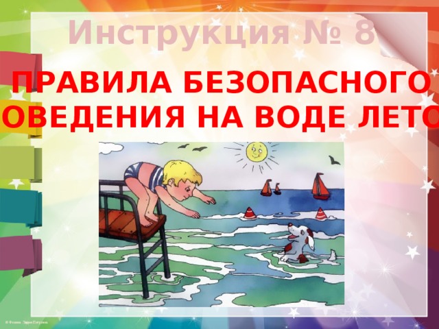 Инструкция № 8 ПРАВИЛА БЕЗОПАСНОГО ПОВЕДЕНИЯ НА ВОДЕ ЛЕТОМ 