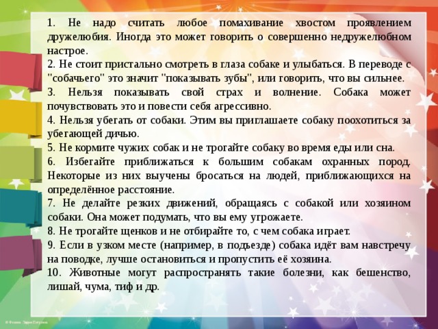 1. Не надо считать любое помахивание хвостом проявлением дружелюбия. Иногда это может говорить о совершенно недружелюбном настрое. 2. Не стоит пристально смотреть в глаза собаке и улыбаться. В переводе с 