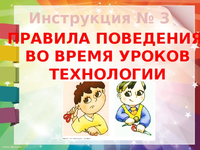 Инструкция № 3 ПРАВИЛА ПОВЕДЕНИЯ  ВО ВРЕМЯ УРОКОВ  ТЕХНОЛОГИИ 