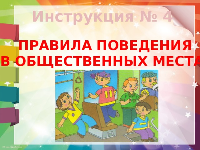 Инструкция № 4 ПРАВИЛА ПОВЕДЕНИЯ В ОБЩЕСТВЕННЫХ МЕСТАХ 