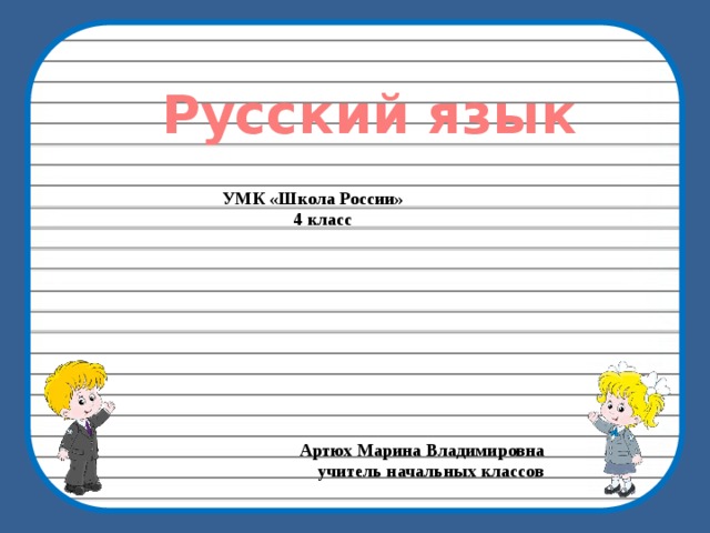 Русский язык УМК «Школа России»  4 класс  Артюх Марина Владимировна  учитель начальных классов 