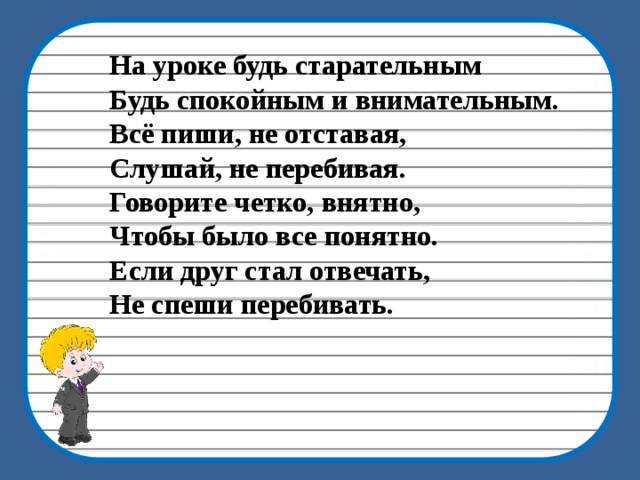 Ответить стану. На уроке будь старательным будь спокойным и внимательным стих.