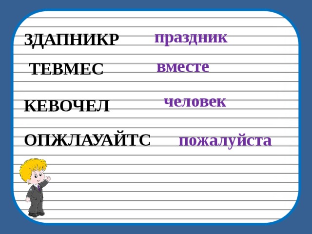 праздник ЗДАПНИКР вместе ТЕВМЕС человек КЕВОЧЕЛ ОПЖЛАУАЙТС пожалуйста 