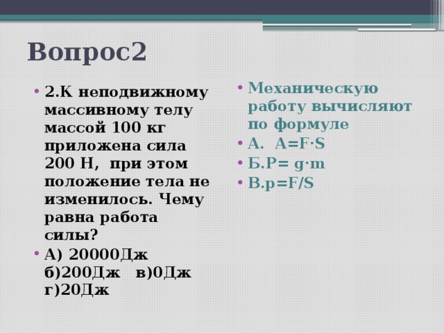 К неподвижному телу массой 20 кг приложили постоянную силу.