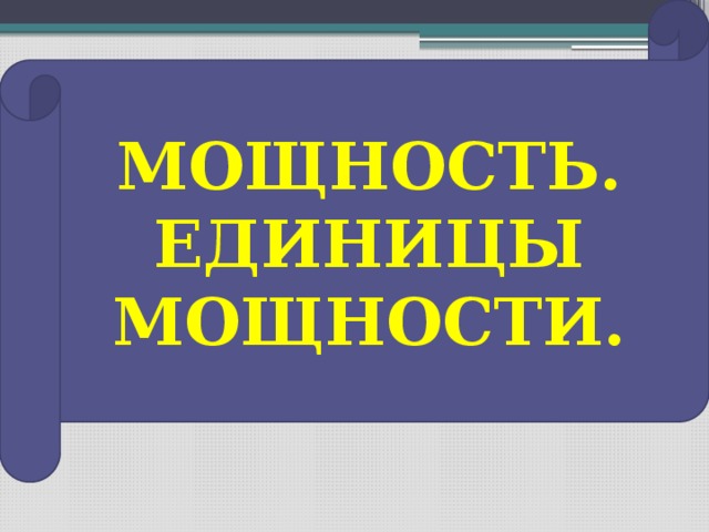 Мощность. Единицы мощности.