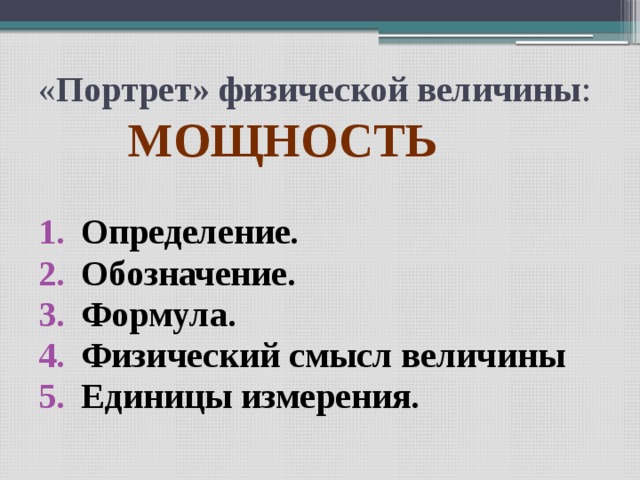 « Портрет» физической величины :  мощность