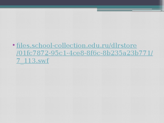files.school-collection.edu.ru/ dlrstore /01fc7872-95c1-4ce8-8f6c-8b235a23b771/7_113.swf