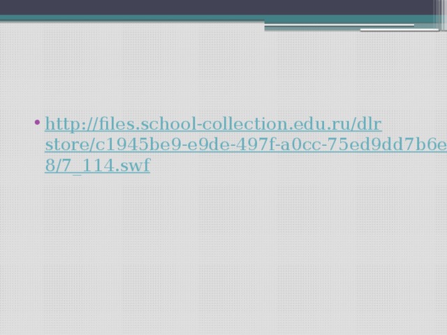 http://files.school-collection.edu.ru/dlrstore/c1945be9-e9de-497f-a0cc-75ed9dd7b6e8/7_114.swf