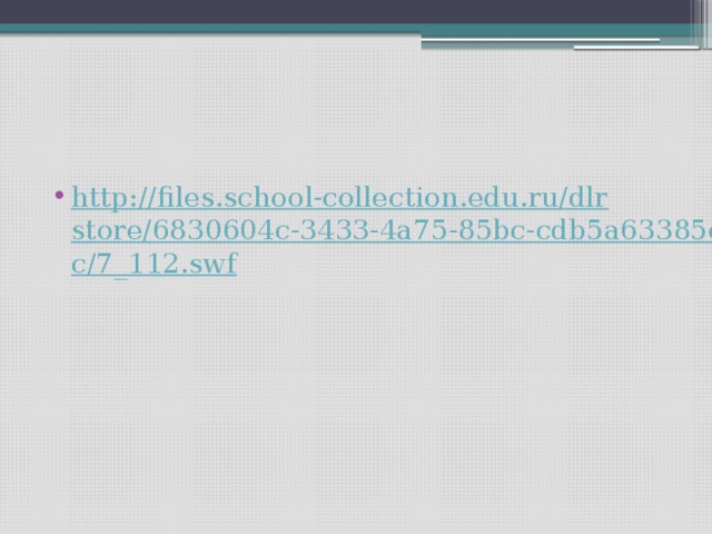 http://files.school-collection.edu.ru/dlrstore/6830604c-3433-4a75-85bc-cdb5a63385ec/7_112.swf