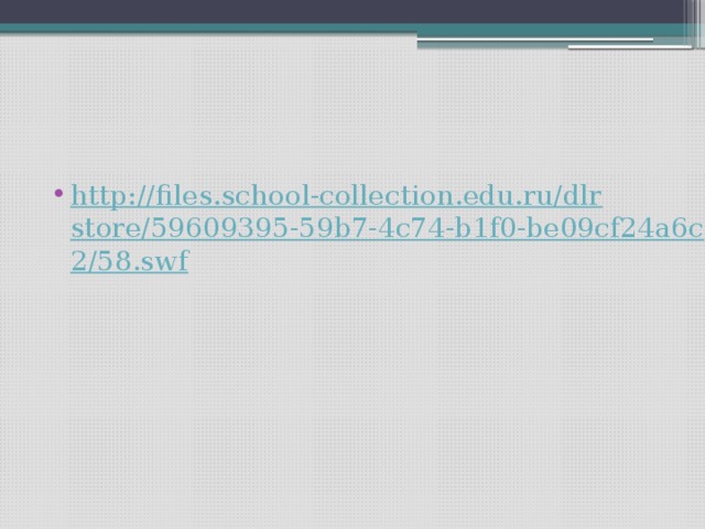 http://files.school-collection.edu.ru/dlrstore/59609395-59b7-4c74-b1f0-be09cf24a6c2/58.swf