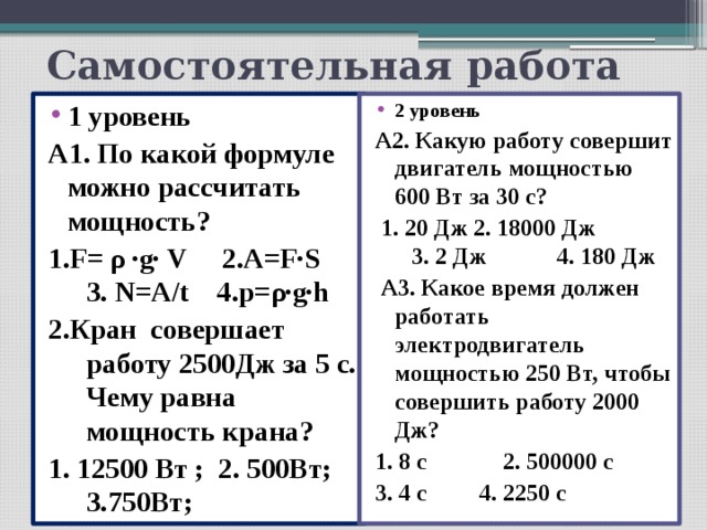 Мощность за какое время. Какую работу совершает двигатель мощностью 600 Вт. Какую работу совершает двигатель мощностью. Какую мощность совершает двигатель мощностью 600 Вт за 30. Самостоятельная работа мощность.