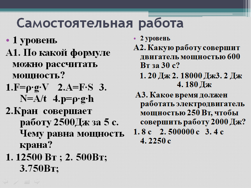 Какое время должен работать электродвигатель мощностью 200. Какую работу совершает двигатель мощностью 100 КВТ за 20 мин. Какую работу совершает двигатель мотоцикла мощностью 200 КВТ за 30 мин. Определите работу совершаемую двигателем мощностью 400 Вт за 30 с.