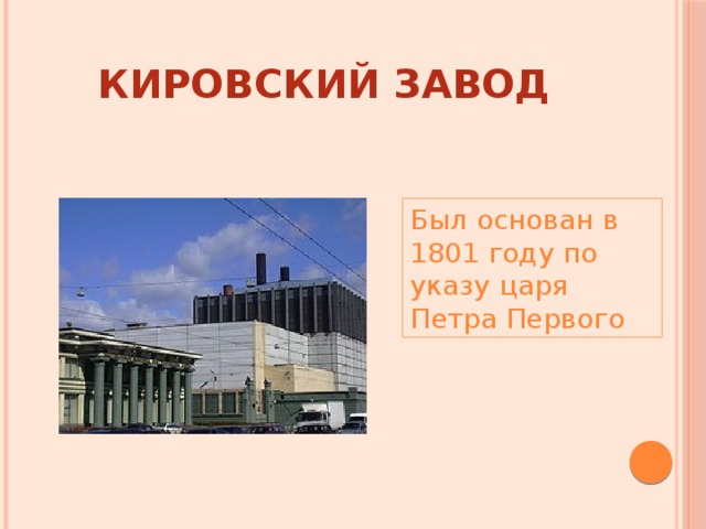 Завод основан. Рассказ про Кировский завод Кировский завод. Кировский завод проект окружающий мир 3 класс. Кировский завод презентация. Рассказ о заводе.