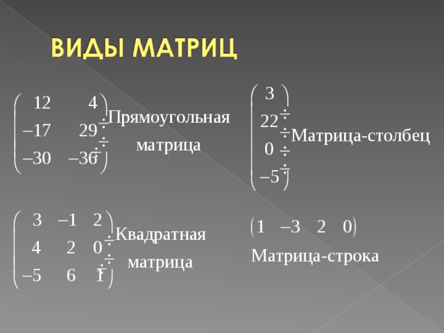 Действия с матрицами. Действия с матрицами формулы. .Матрицы и действия над ним. Действия с матрицами кратко. Действия над матрицами формулы.