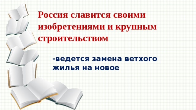 Россия славится своими изобретениями и крупным строительством -ведется замена ветхого жилья на новое 
