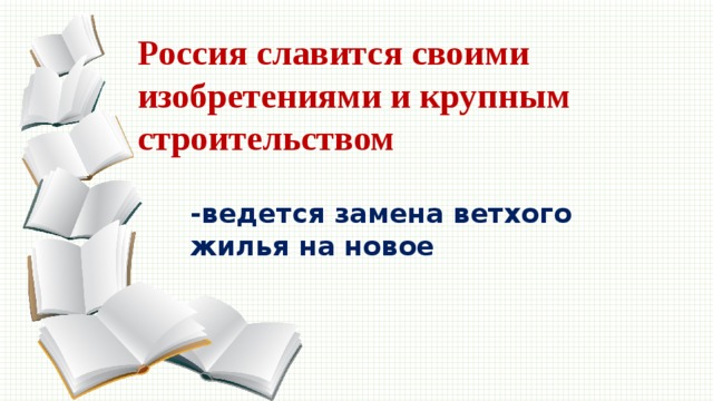 Россия славится своими изобретениями и крупным строительством -ведется замена ветхого жилья на новое 