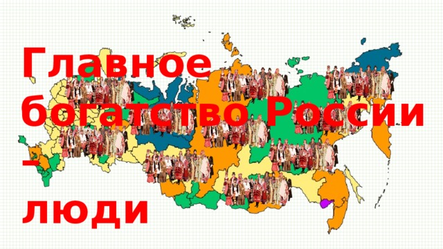 Какие люди из россии проект Презентация "Россия, устремлённая в будущее"