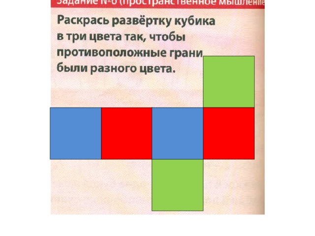 Противоположные грани кубика окрашены в 1 цвет