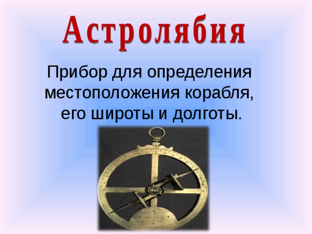 Прибор для определения местоположения. Прибор для определения широты. Прибор для определения местоположения корабля. Прибор для измерения долготы и широты. Прибор для измерения по звездам.