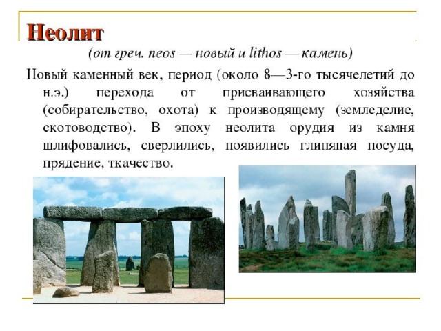 Стоянки первобытных людей на современной территории россии в период неолита проект