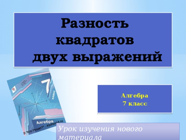 Презентация разность квадратов двух выражений 7 класс мерзляк