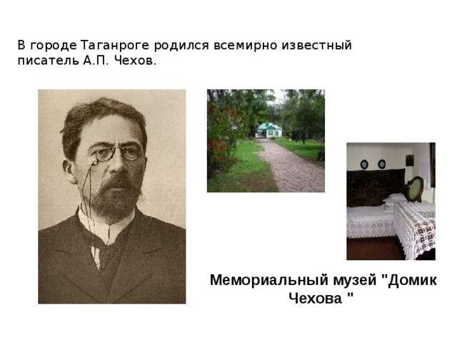 В городе Таганроге родился всемирно известный писатель А.П. Чехов. Мемориальный музей 