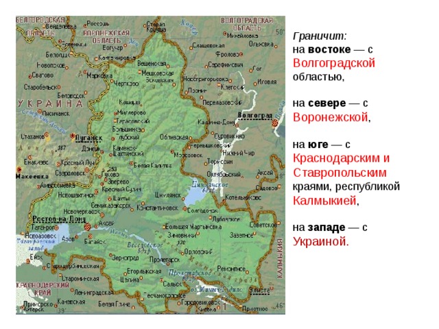Граничит: востоке Волгоградской севере Воронежской юге Краснодарским и Ставропольским Калмыкией западе Украиной . 