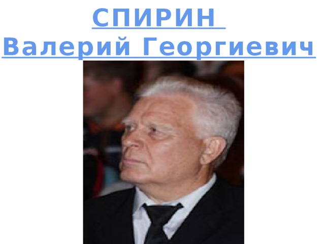 СПИРИН Валерий Георгиевич  
