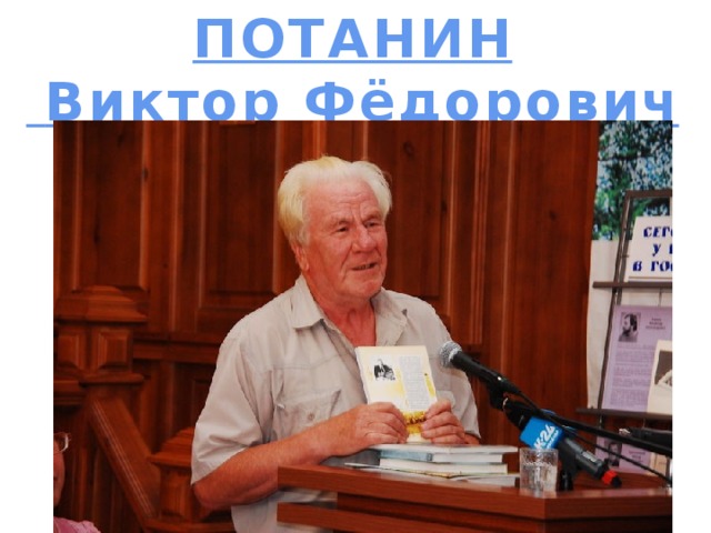 ПОТАНИН  Виктор Фёдорович  