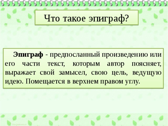 Что такое эпиграф