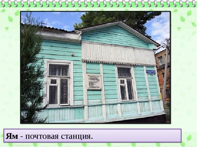 Ям - почтовая станция. 