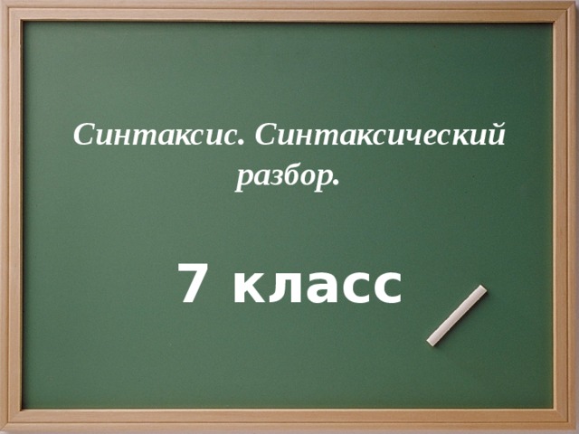 В небольшой комнате отца стоят стол и диван синтаксический разбор 6 класс предложения