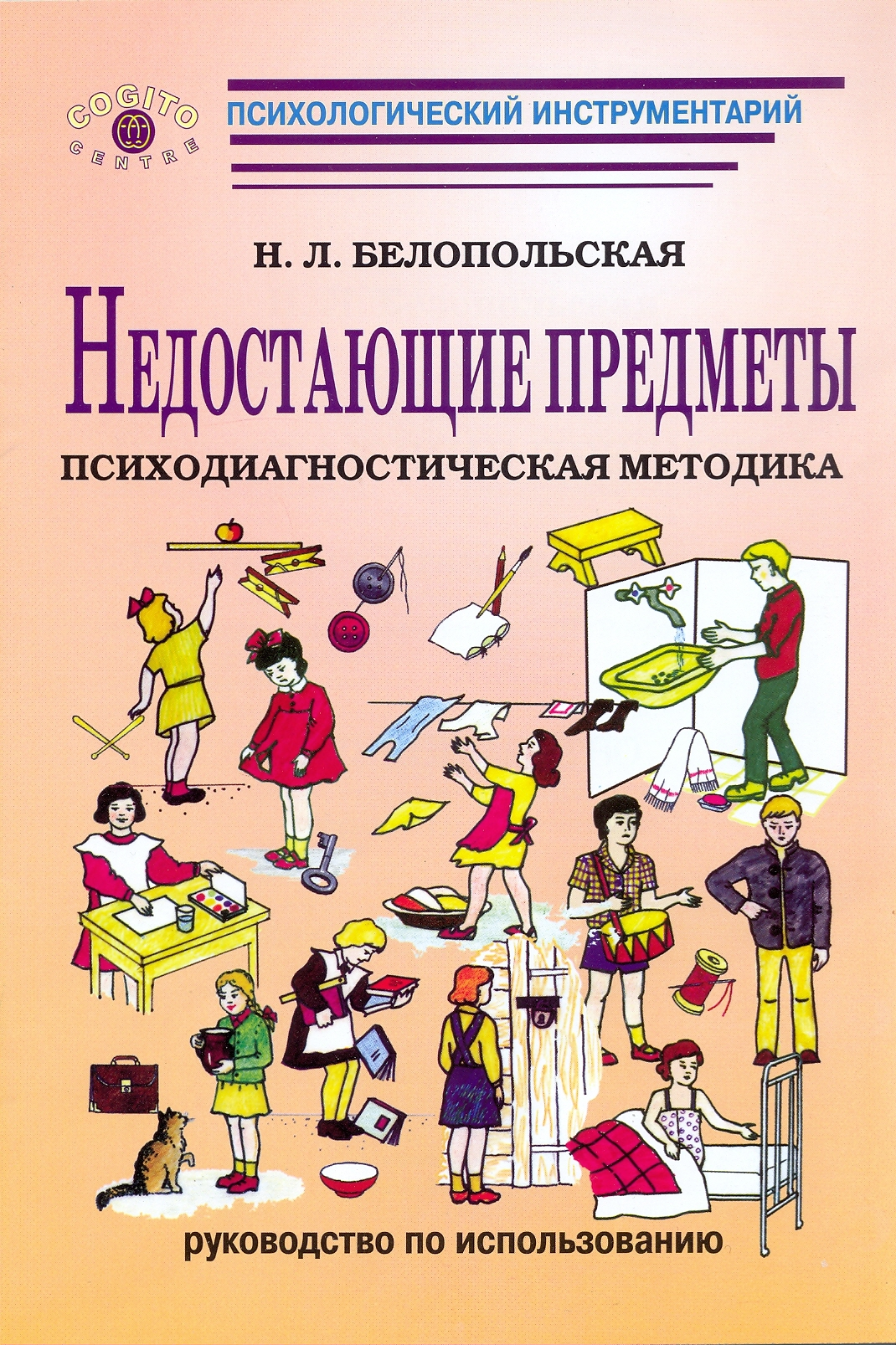 Белопольская Н. Л. Недостающие предметы: Психодиагностическая методика  (Модификация методики Г. И. Россолимо): Руководство. Изд. 2-е, стереотип.  2008. (Психологический инструментарий)