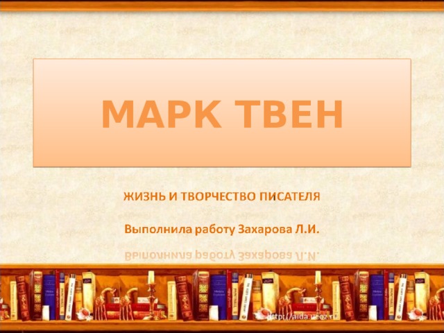 МАРК ТВЕН 