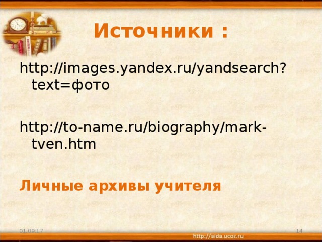 Источники : http://images.yandex.ru/yandsearch?text= фото http://to-name.ru/biography/mark-tven.htm Личные архивы учителя 01.09.17  