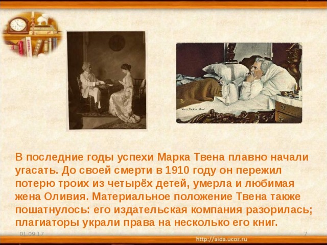 В последние годы успехи Марка Твена плавно начали угасать. До своей смерти в 1910 году он пережил потерю троих из четырёх детей, умерла и любимая жена Оливия. Материальное положение Твена также пошатнулось: его издательская компания разорилась; плагиаторы украли права на несколько его книг. 01.09.17  
