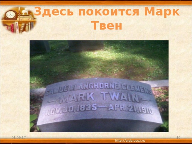 Здесь покоится Марк Твен 01.09.17  