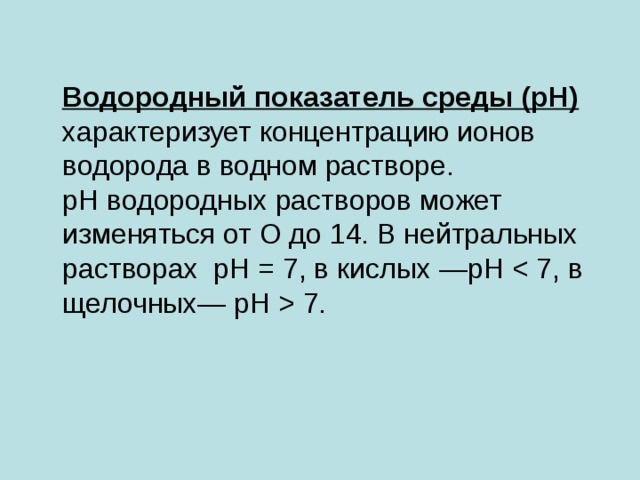 Водородный показатель презентация