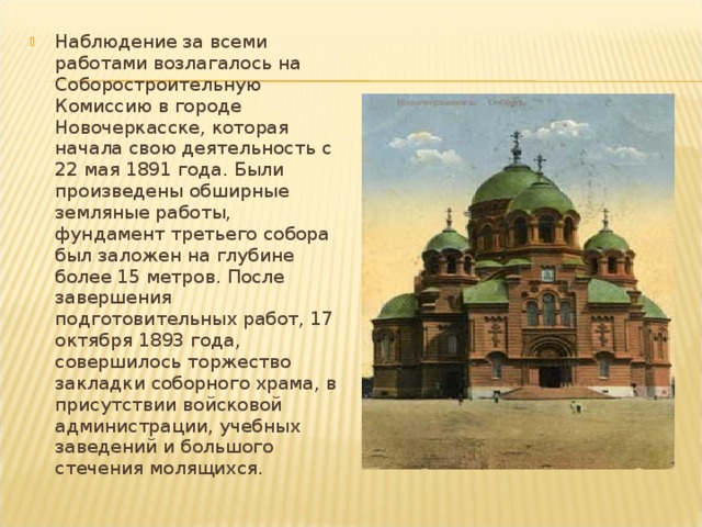 Наблюдение за всеми работами возлагалось на Соборостроительную Комиссию в городе Новочеркасске, которая начала свою деятельность с 22 мая 1891 года. Были произведены обширные земляные работы, фундамент третьего собора был заложен на глубине более 15 метров. После завершения подготовительных работ, 17 октября 1893 года, совершилось торжество закладки соборного храма, в присутствии вой­сковой администрации, учебных заведений и большого стечения молящихся. 